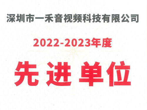 <b>一禾科技榮獲中國演藝設備技術協會深圳市辦事處“2022-2023年度先進單位”稱號！</b>